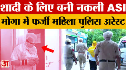 Fake ASI arrested in Moga; woman wearing fake uniform staged marriage drama