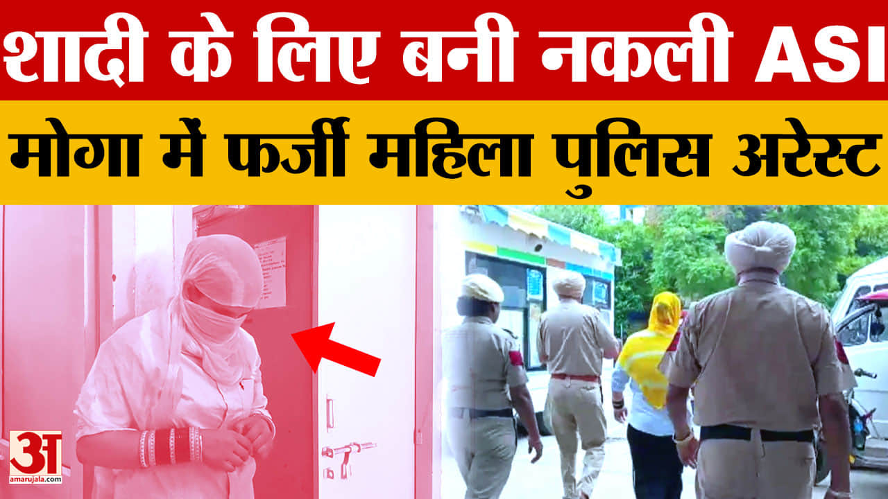 मोगा में फर्जी ASI गिरफ्तार, नकली वर्दी पहनकर घूमती थी महिला; शादी के लिए रचा पूरा नाटक