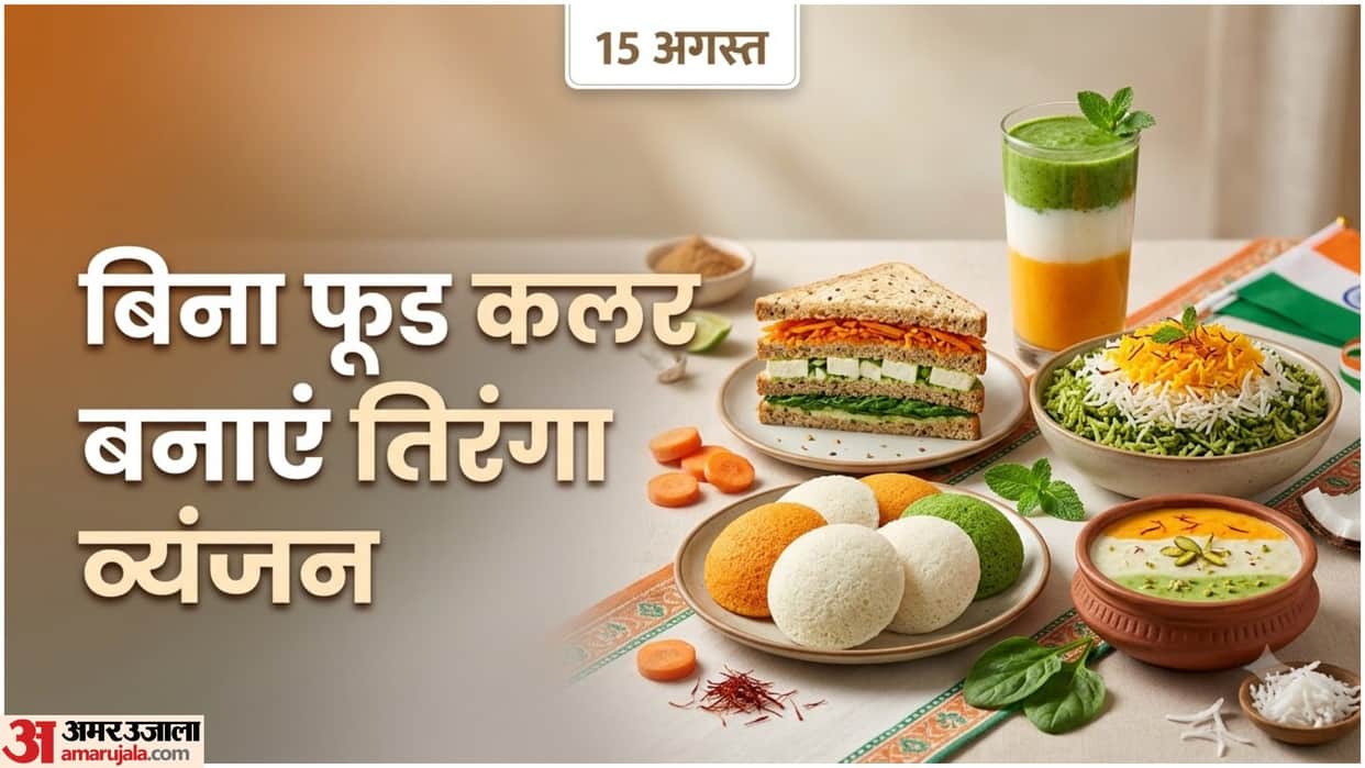 Independence Day 2026 Bina Food Color Tiranga Recipes With Natural Colors in Hindi