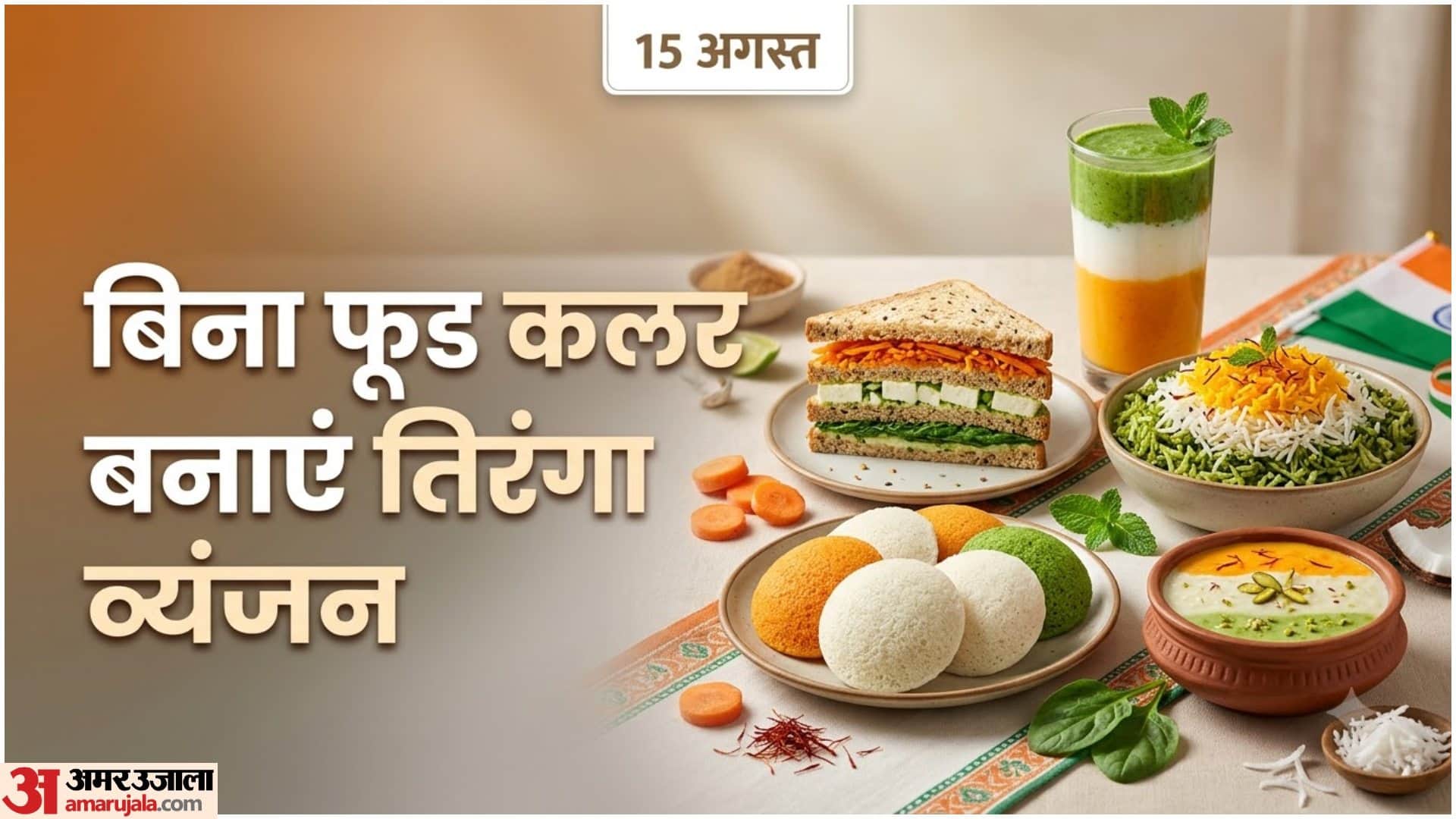 बिना फूड कलर के तिरंगा फूड रेसिपी
