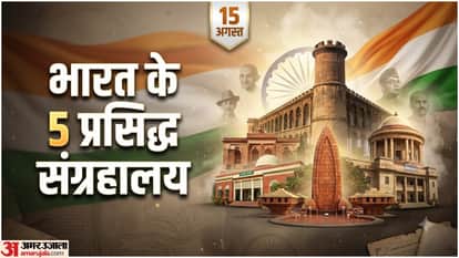 आजादी के किस्सों से जुड़े ऐतिहासिक संग्रहालय