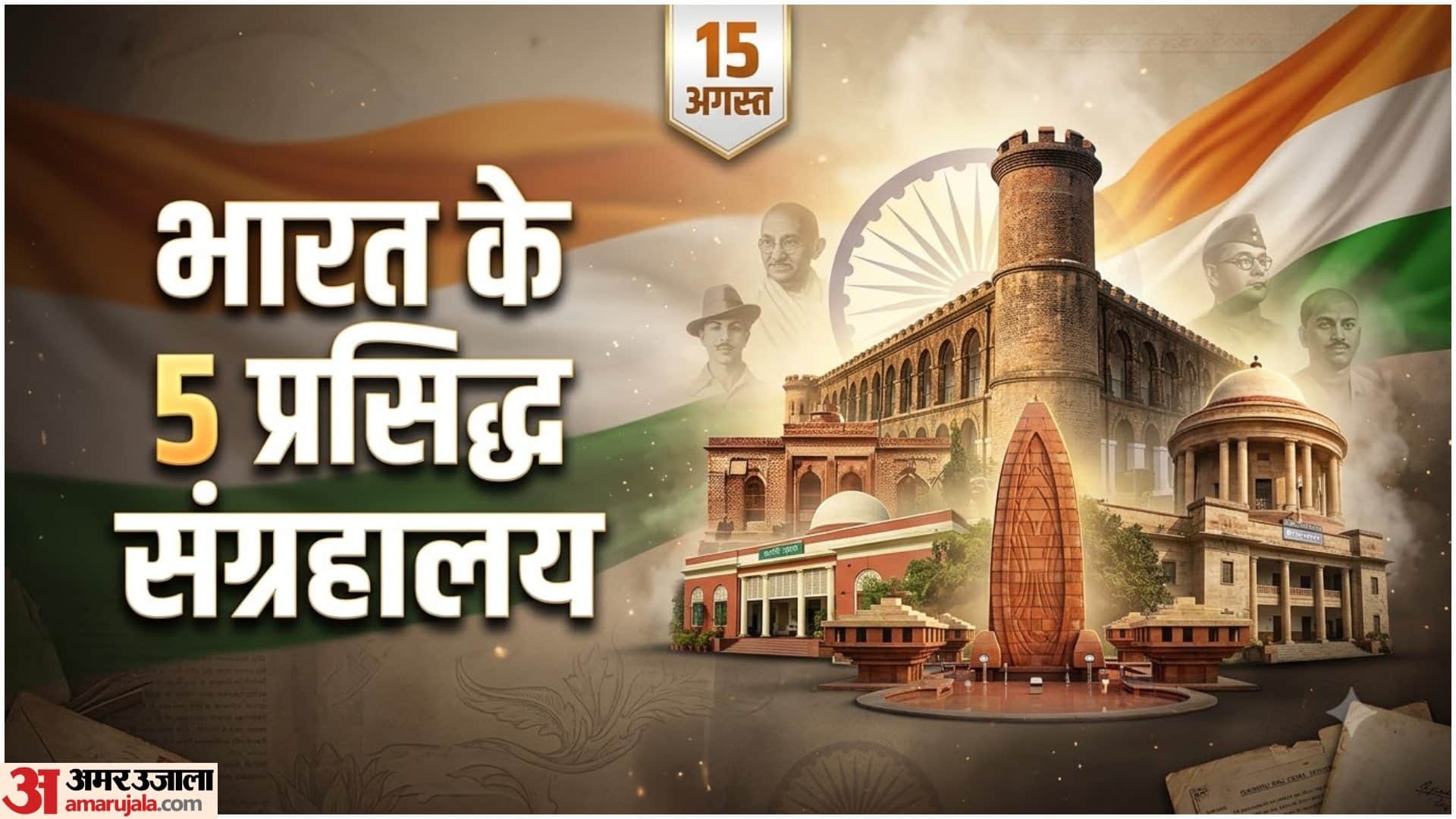 आजादी के किस्सों से जुड़े ऐतिहासिक संग्रहालय