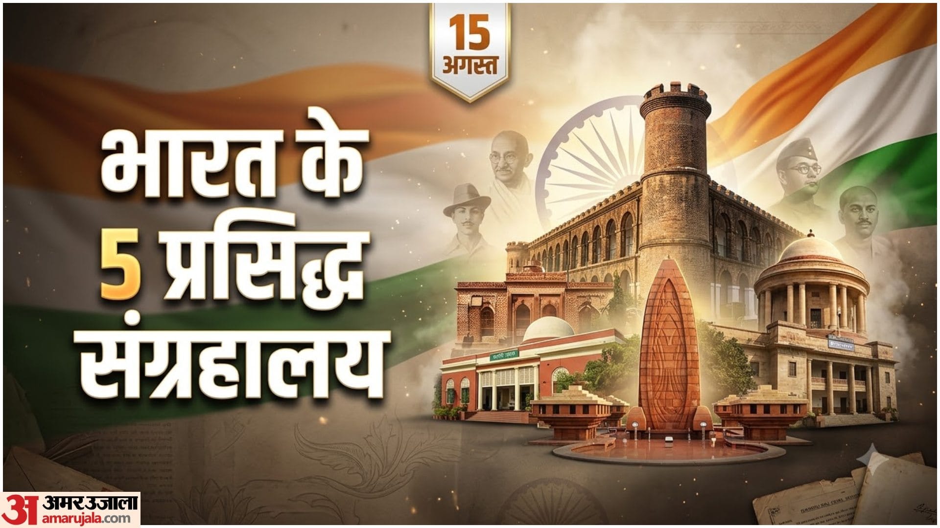 आजादी के किस्सों से जुड़े ऐतिहासिक संग्रहालय