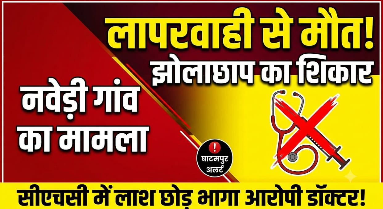 kanpur-ghatampur-quack-treatment-elderly-woman-death