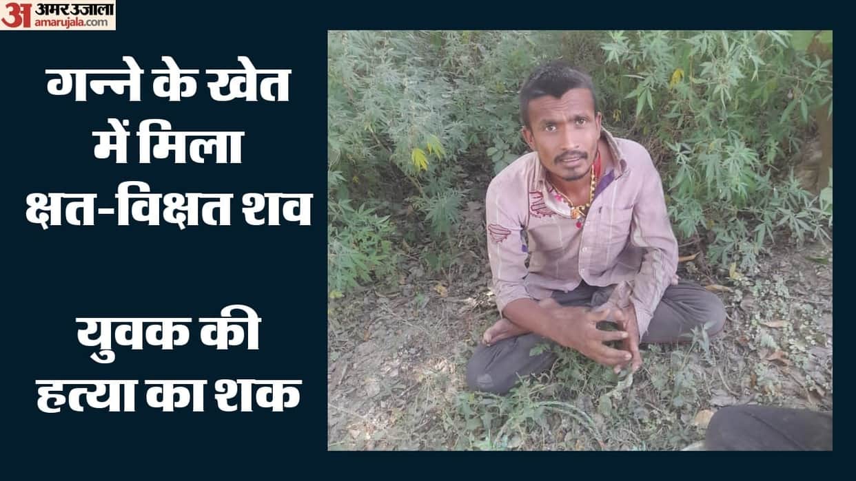 mutilated body of young man found in sugarcane field in Pilibhit