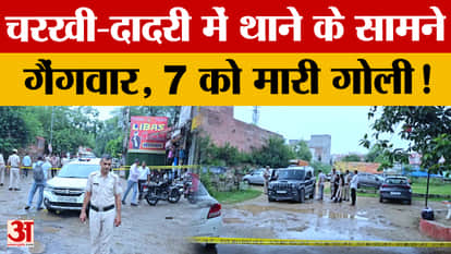 Gang war in front of Charkhi-Dadri police station, indiscriminate firing on Scorpio; 7 injured