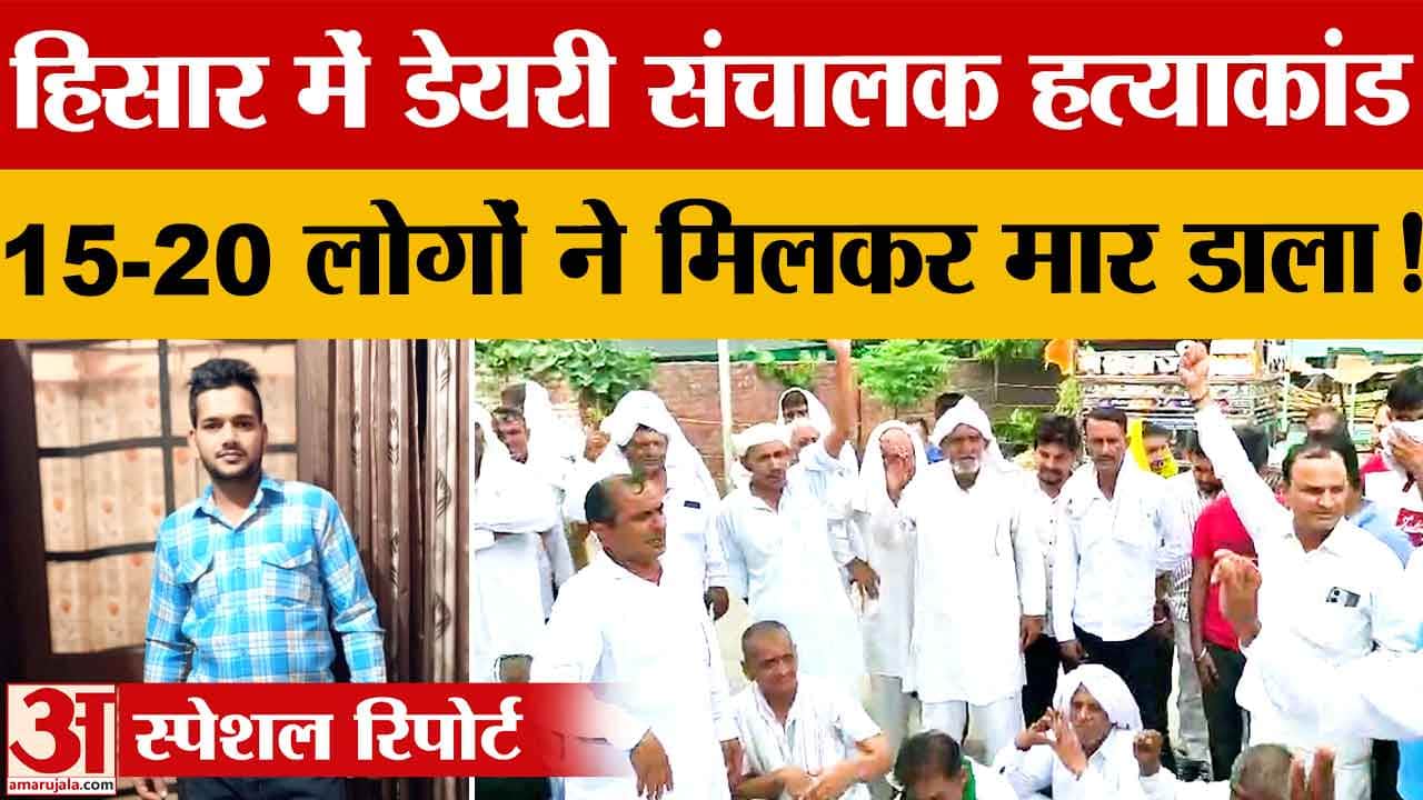 हिसार डेयरी संचालक हत्याकांड: चारा डालने की खोर के विवाद में गई जीवन की जान