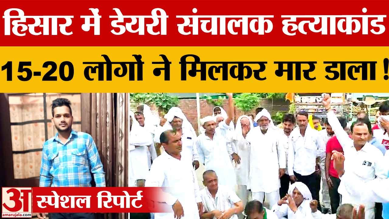 हिसार डेयरी संचालक हत्याकांड: चारा डालने की खोर के विवाद में गई जीवन की जान