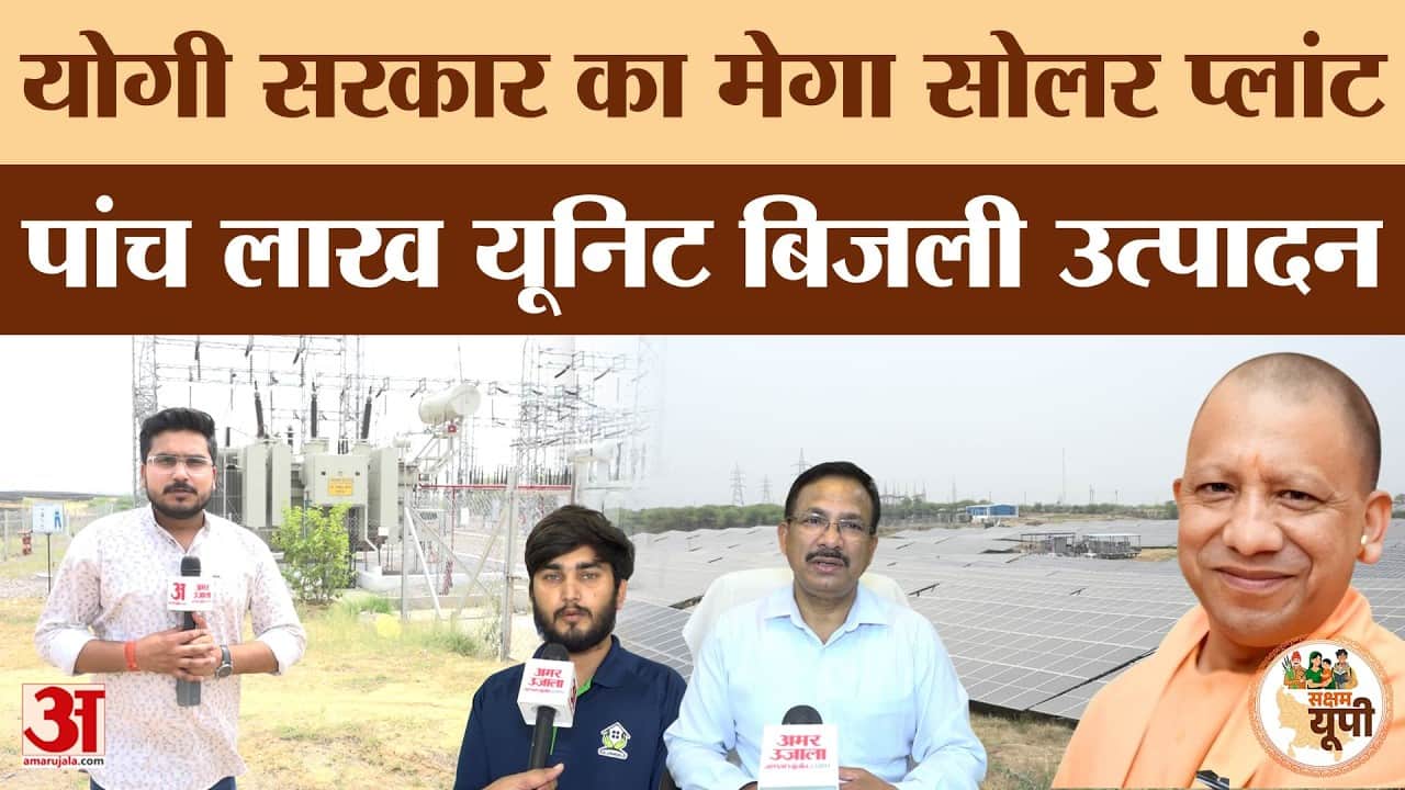 Jalaun Ground Report: गुढ़ा में बना मेगा सोलर प्लांट