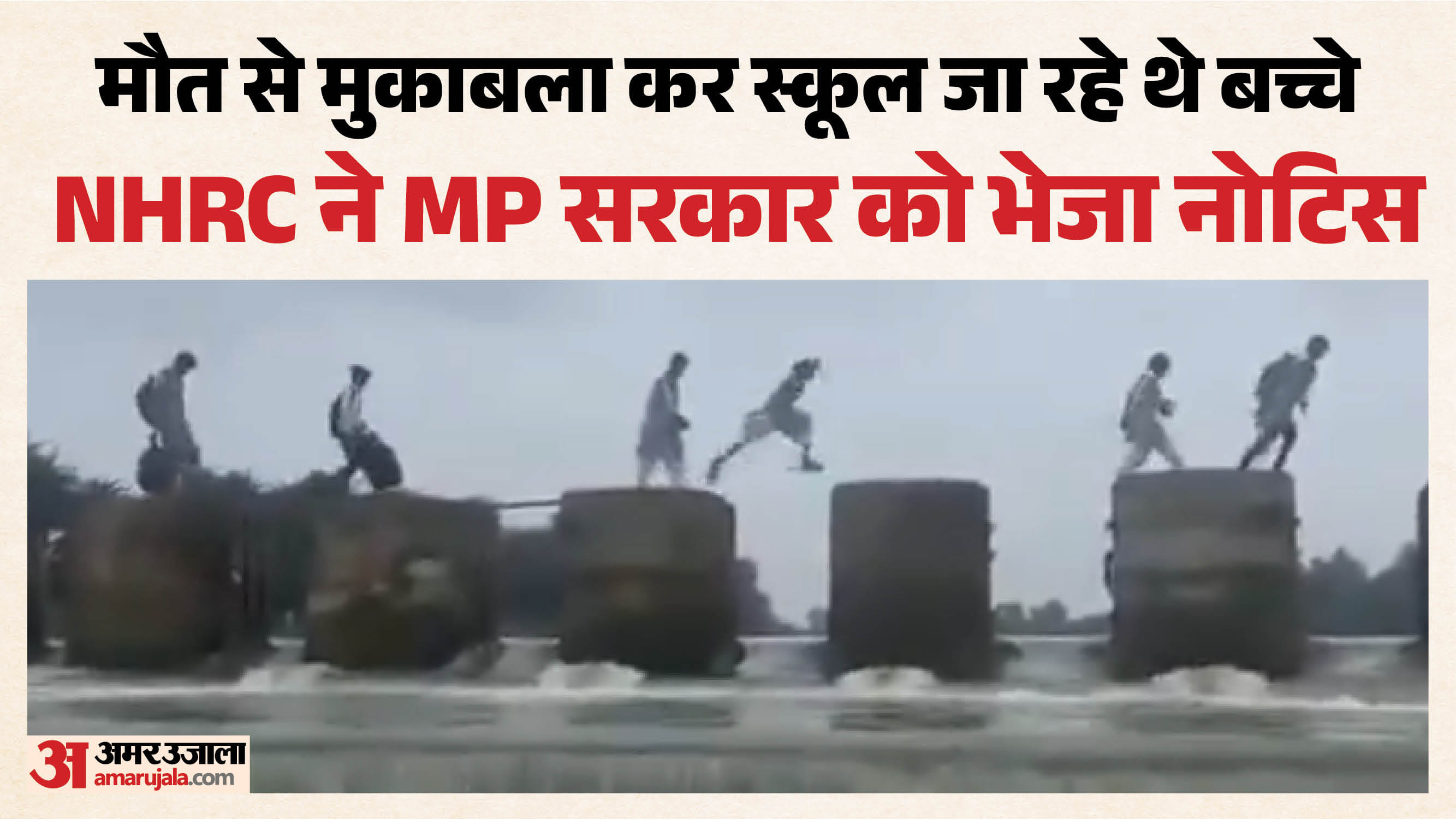 जान जोखिम में डालकर नदी पार कर रहे बच्चे
