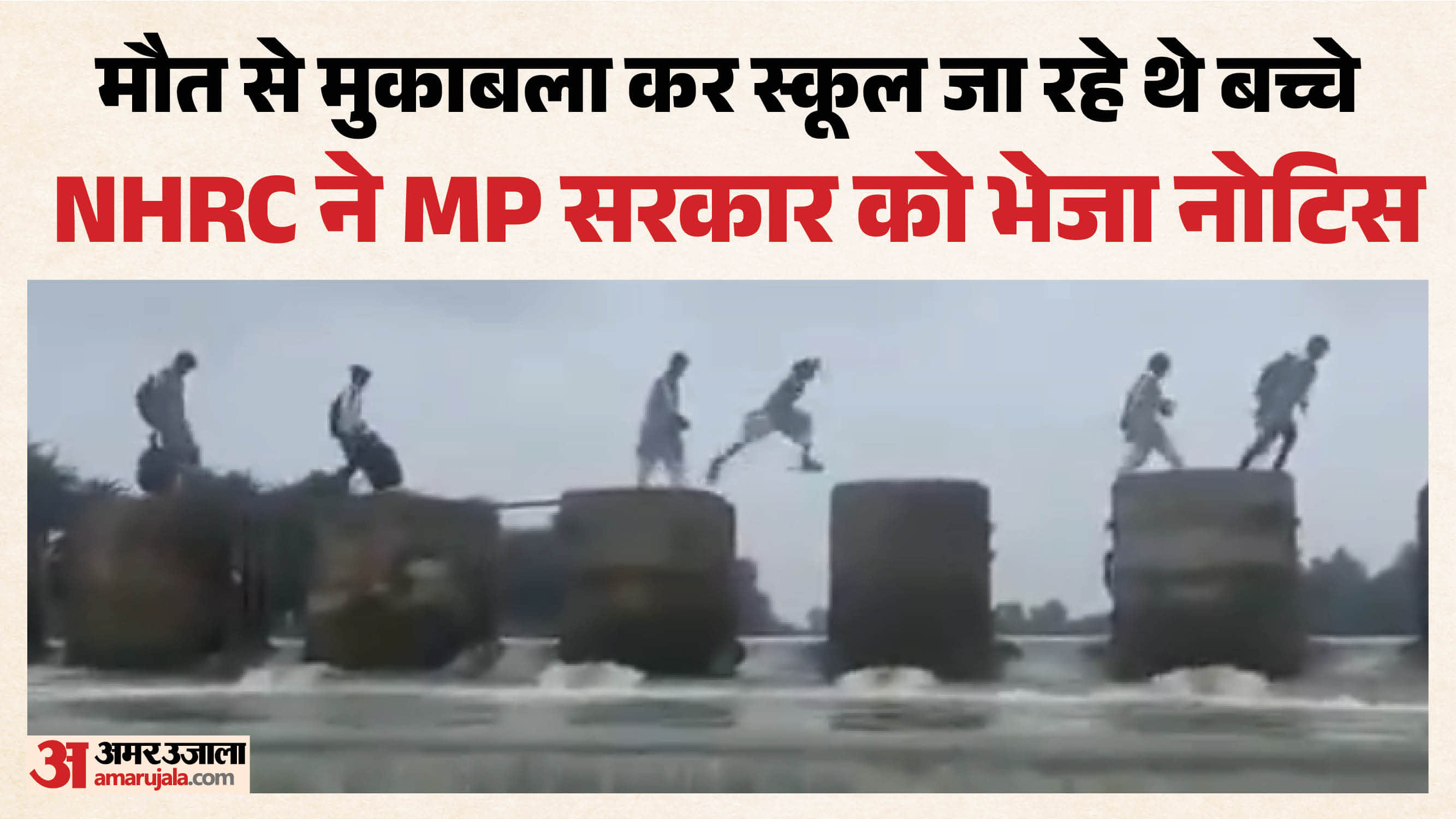 जान जोखिम में डालकर नदी पार कर रहे बच्चे