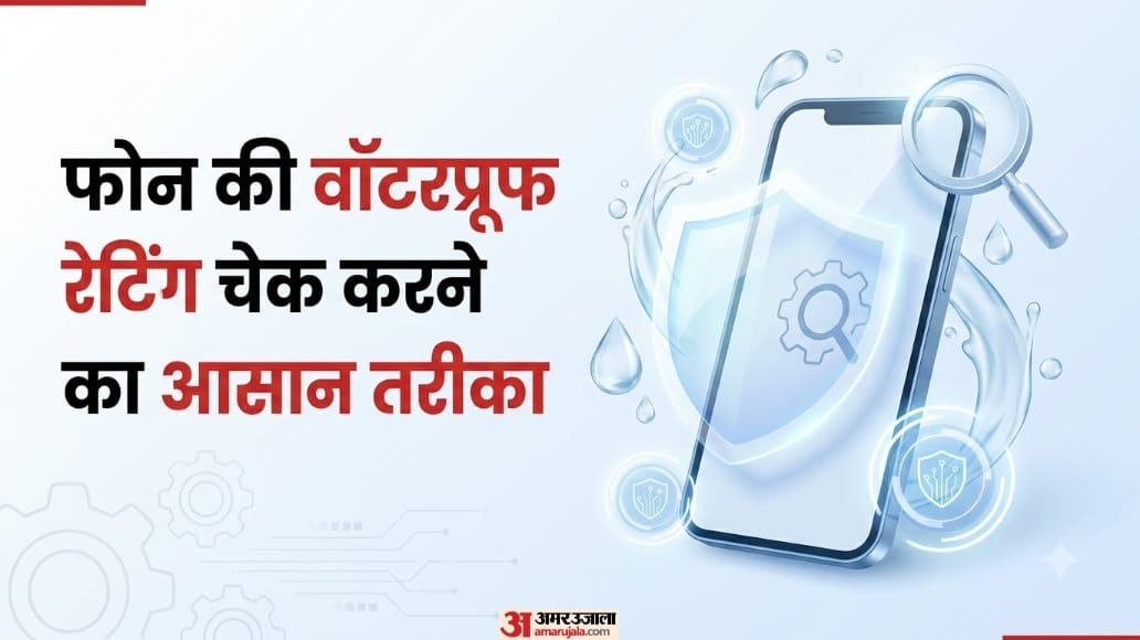 Waterproof Phone Check: कितना वॉटर-रेसिस्टेंट है आपका स्मार्टफोन? जानें IP रेटिंग चेक करने के सबसे आसान तरीके