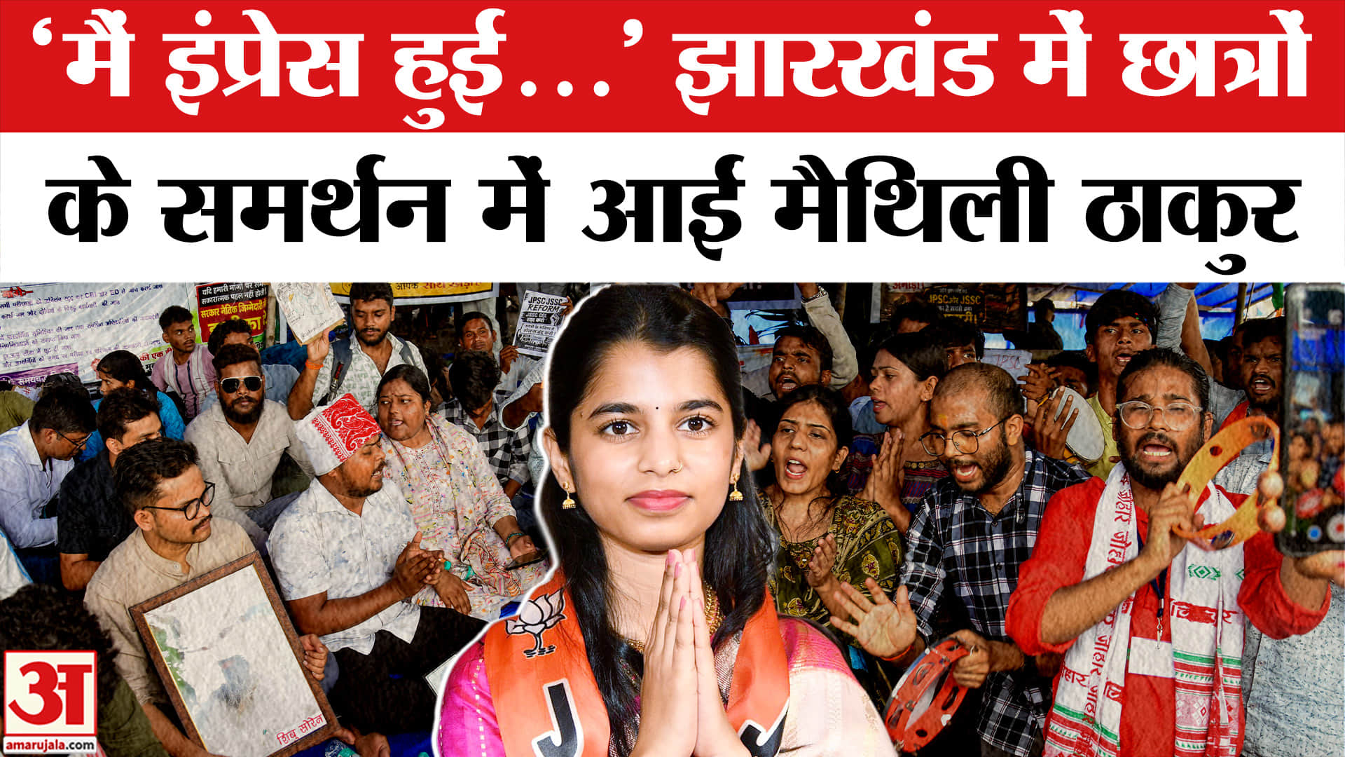 Jharkhand JPSC-JSSC Protest : मैथिली ठाकुर ने हेमंत सरकार को दे डाली बड़ी सलाह | Students Protest