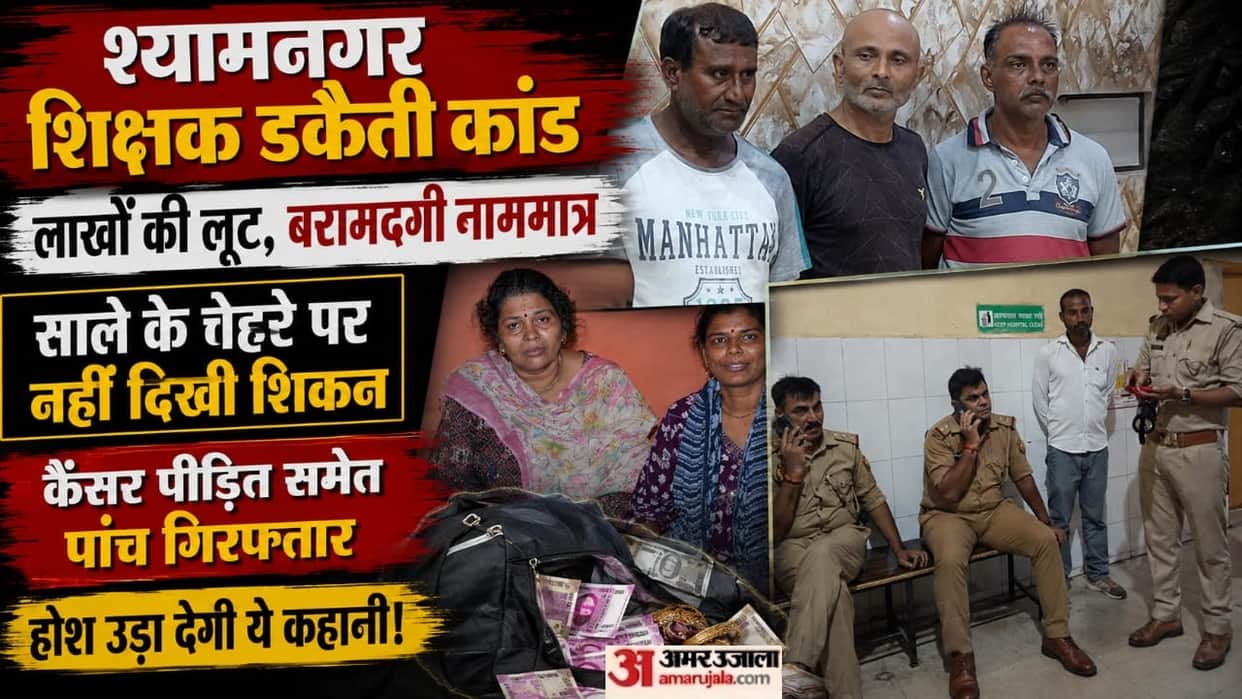 Kanpur Case of dacoity at teacher house Brother in law says Once  pistol was procured dacoity was carried out