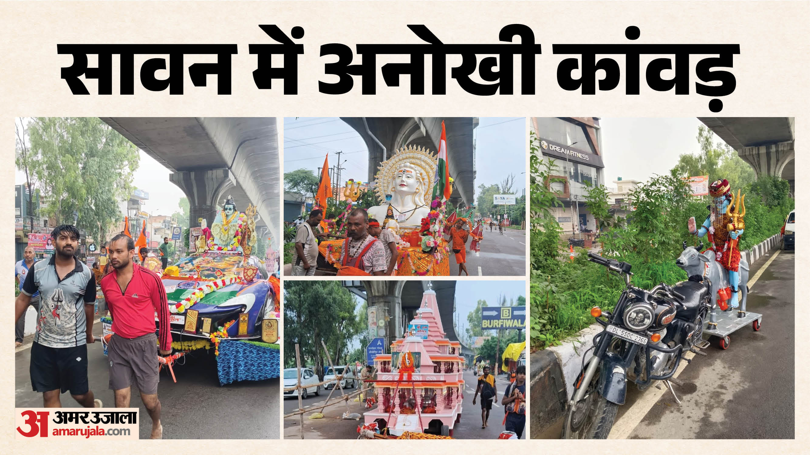 कांवड़ यात्रा में अनोखी झांकियां