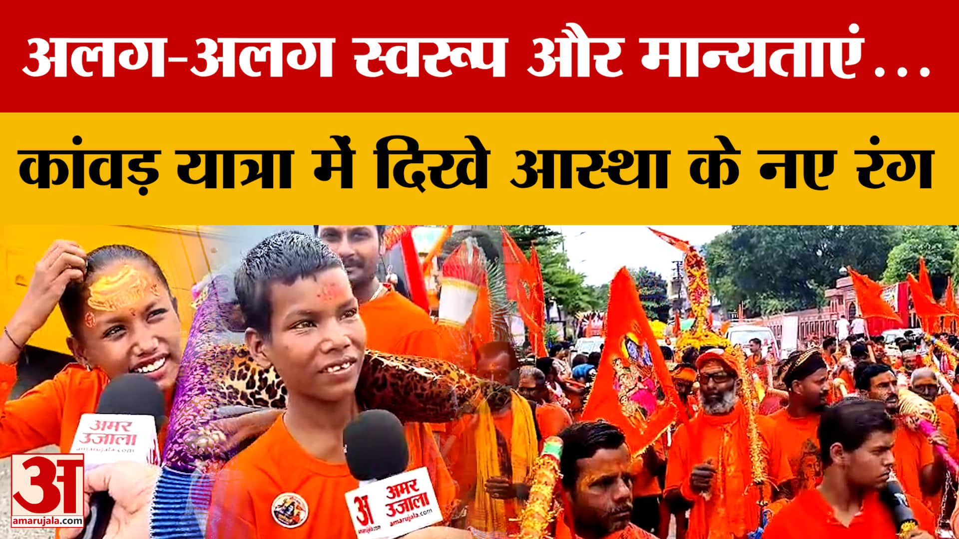 कांवड़ यात्रा में दिखे आस्था के नए रंग, ओंकारेश्वर-महेश्वर से पैदल नर्मदा जल लेकर निकले श्रद्धालु