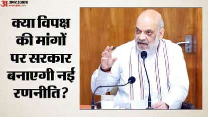 क्या विपक्ष की मांगों पर सरकार बनाएगी नई रणनीति?