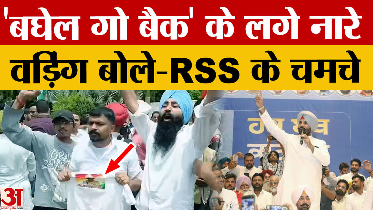लुधियाना कांग्रेस में फिर घमासान,लगे बघेल गो बैक के नारे, वड़िंग बोले RSS के चमचे