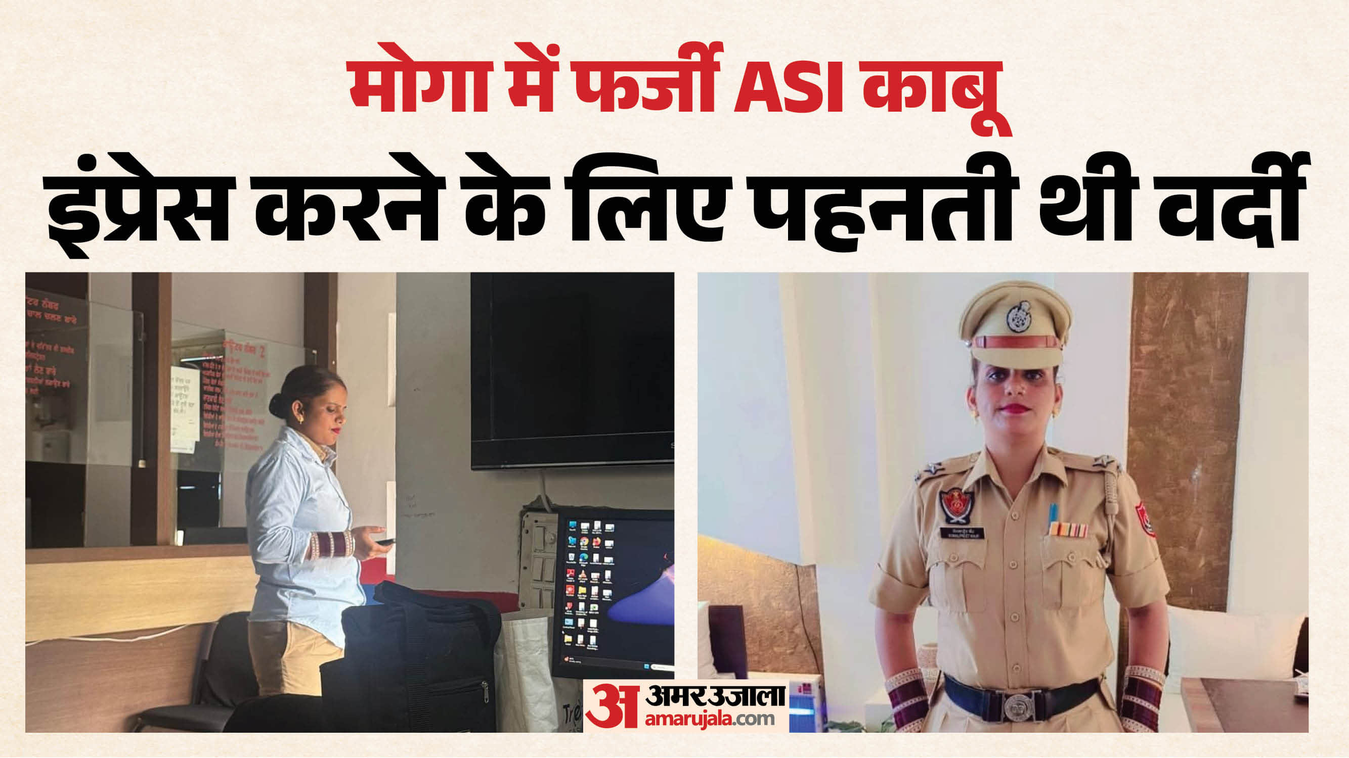 मोगा में पकड़ी फर्जी ASI