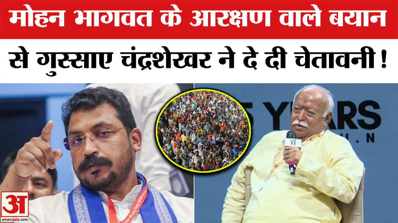 मोहन भागवत के आरक्षण वाले बयान पर चंद्रशेखर का पलटवार