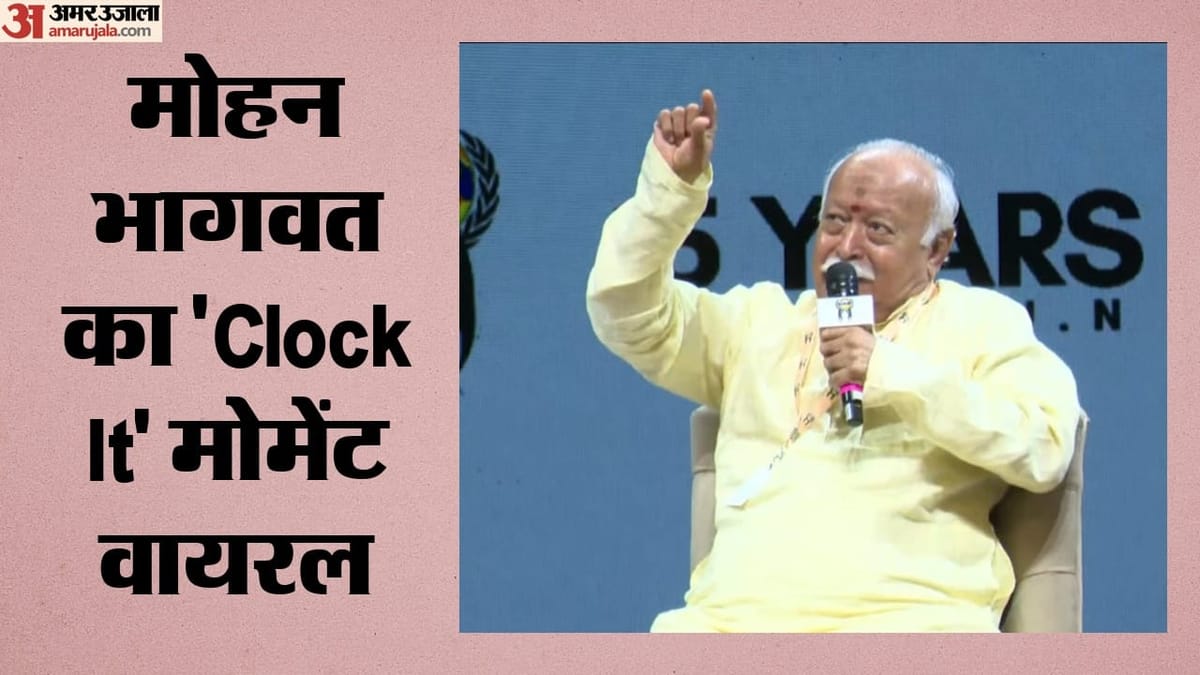 Mohan Bhagwat on Gen Z Protest: 'Clock It' рдЬреЗрд╕реНрдЪрд░ рд╕реЗ рдЫрд╛ рдЧрдП рдореЛрд╣рди рднрд╛рдЧрд╡рдд, рдЬреЗрди рдЬреА рд╕рдВрд╡рд╛рдж рдореЗрдВ рдЕрд▓рдЧ рдЕрдВрджрд╛рдЬ рд╣реБрдЖ рд╡рд╛рдпрд░рд▓