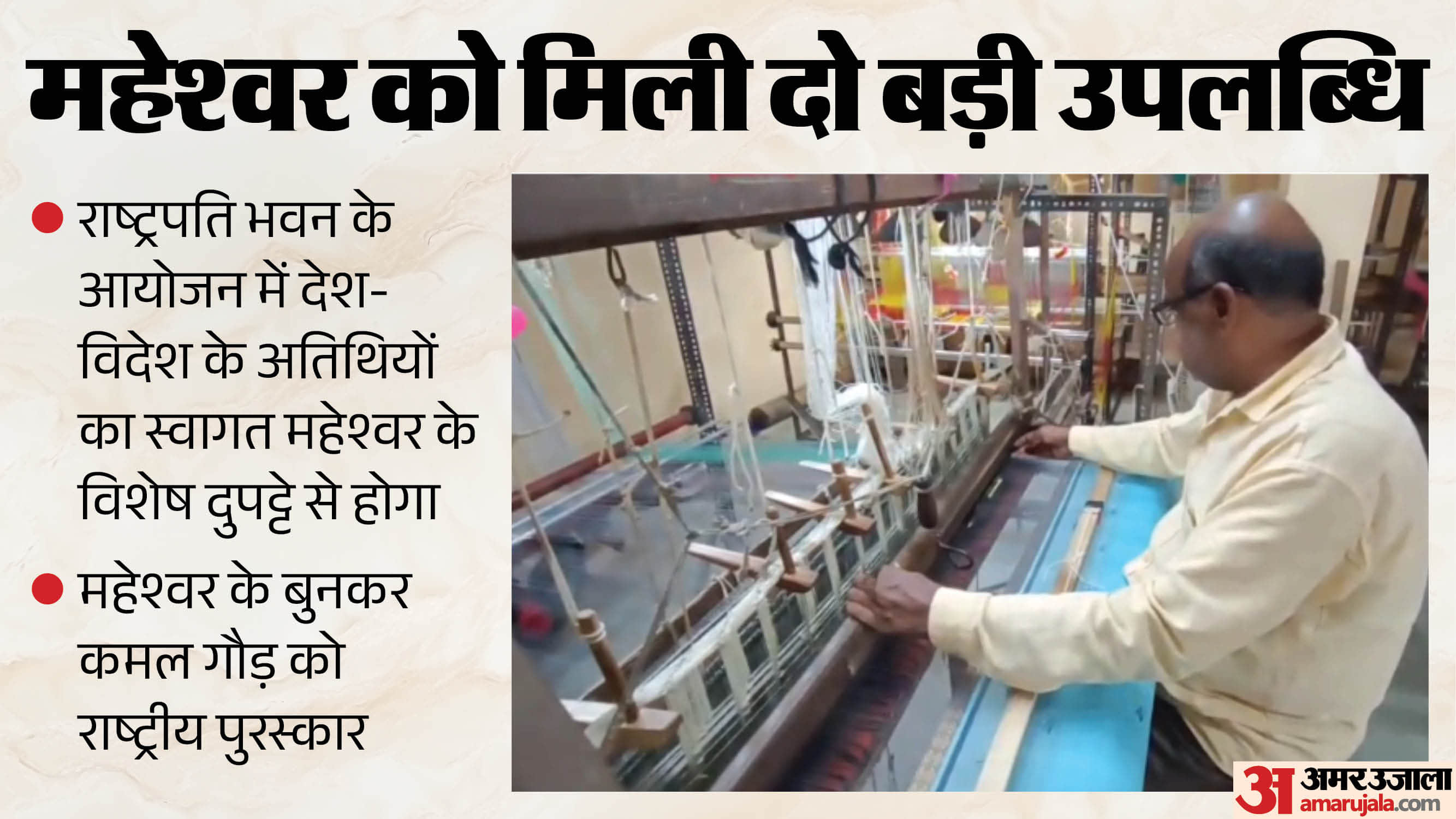 महेश्वर की बुनाई अपने आप में विशेष है।