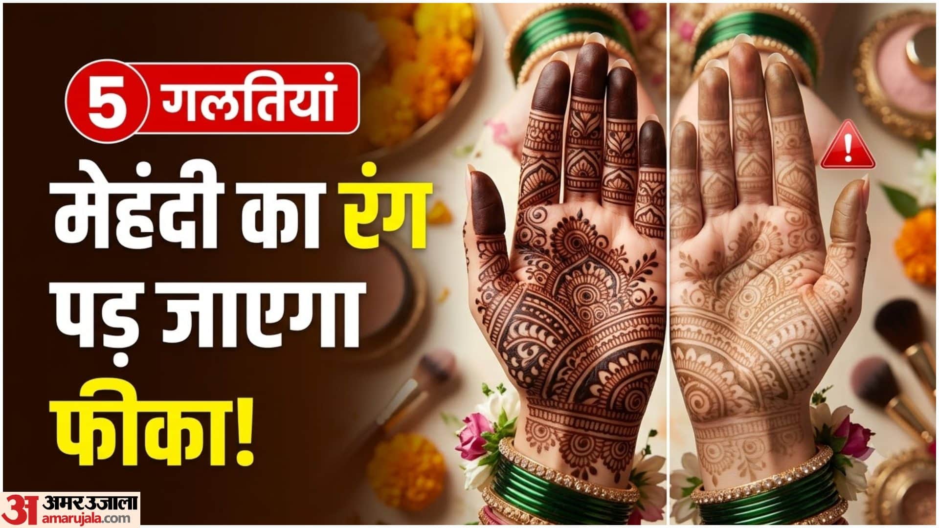 मेहंदी का रंग फीका क्यों पड़ जाता है