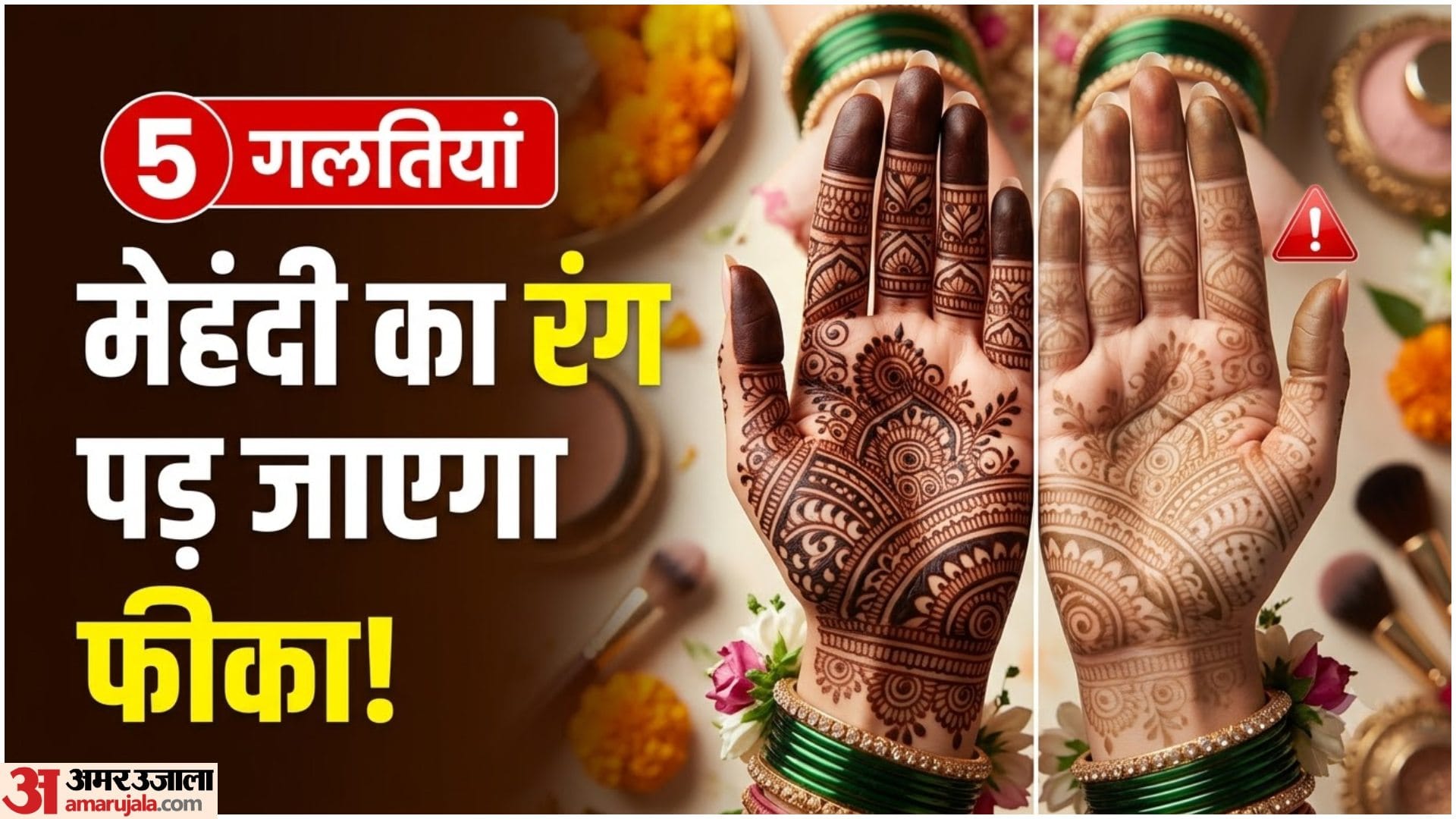 मेहंदी का रंग फीका क्यों पड़ जाता है