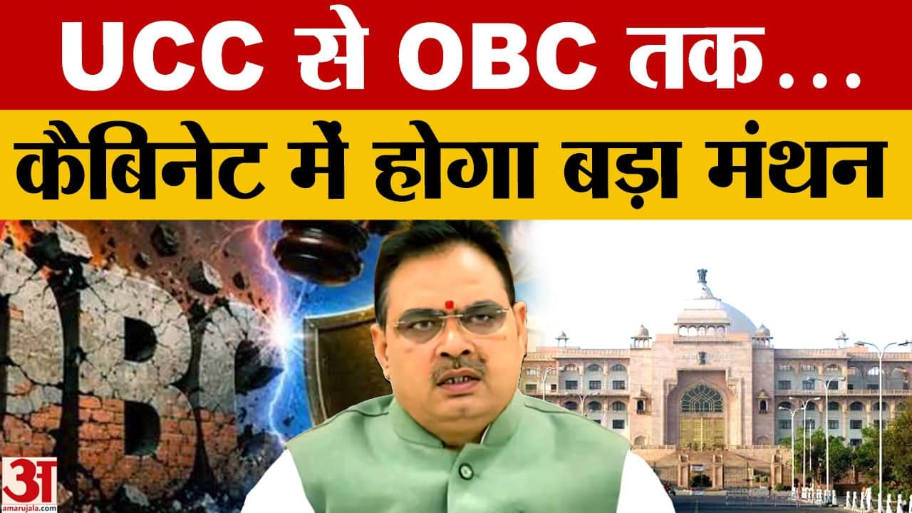 OBC आयोग की रिपोर्ट, UCC और निकाय चुनाव... आज कैबिनेट में कई बड़े मुद्दों पर चर्चा
