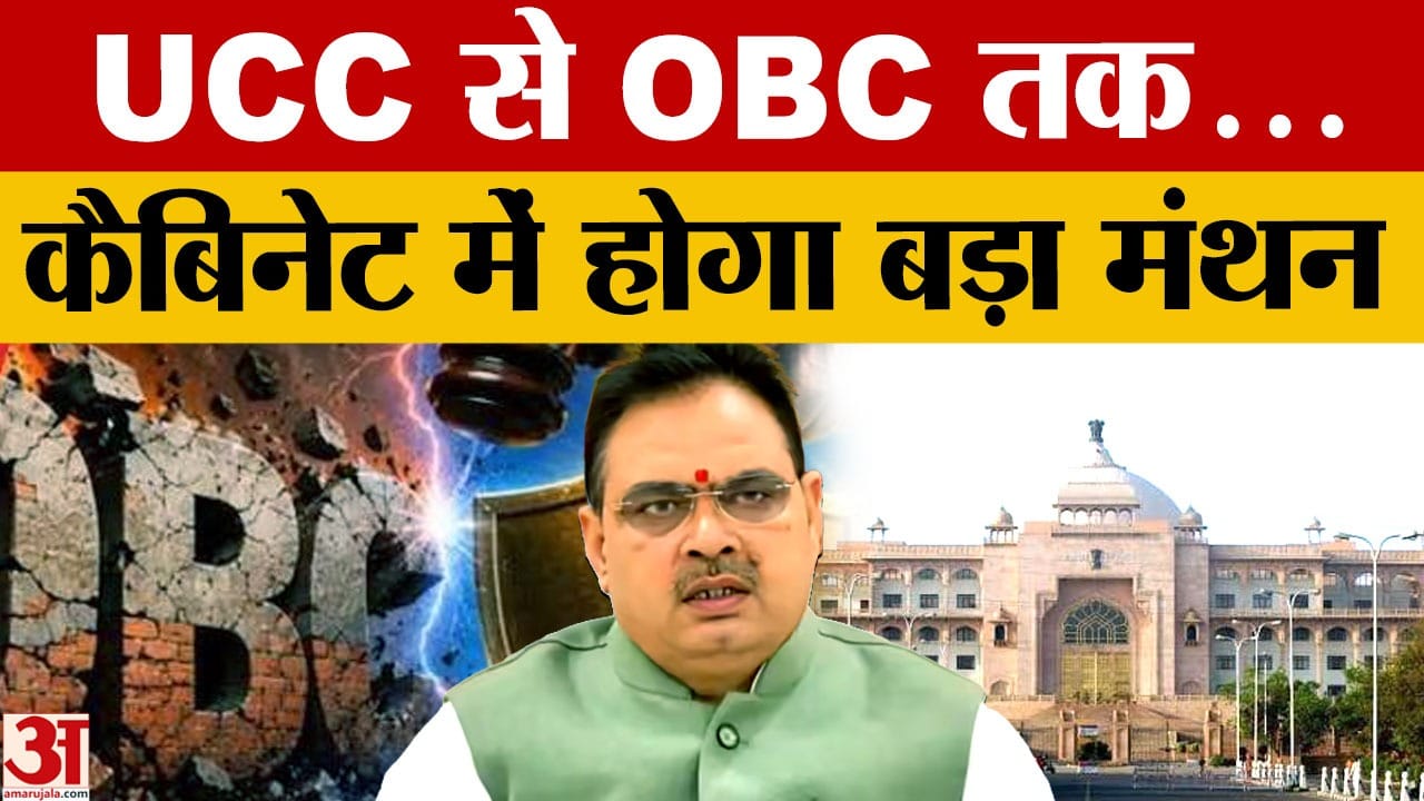 OBC आयोग की रिपोर्ट, UCC और निकाय चुनाव... आज कैबिनेट में कई बड़े मुद्दों पर चर्चा