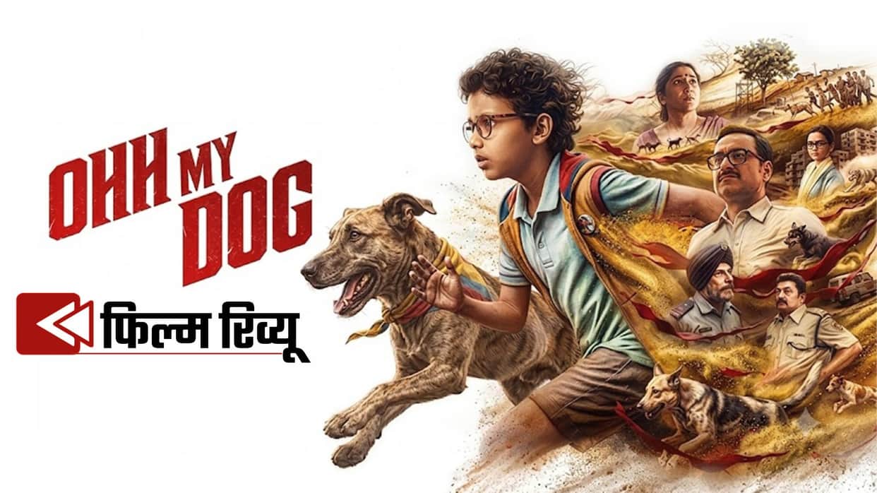 Ohh My Dog Movie Review In Hindi Pankaj Tripathi Rajesh Kumar Geeta film Ratings Directed By Amit Rai