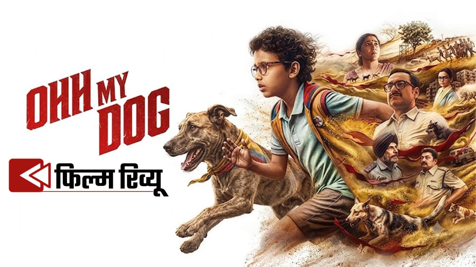ओह माय डॉग रिव्यू
