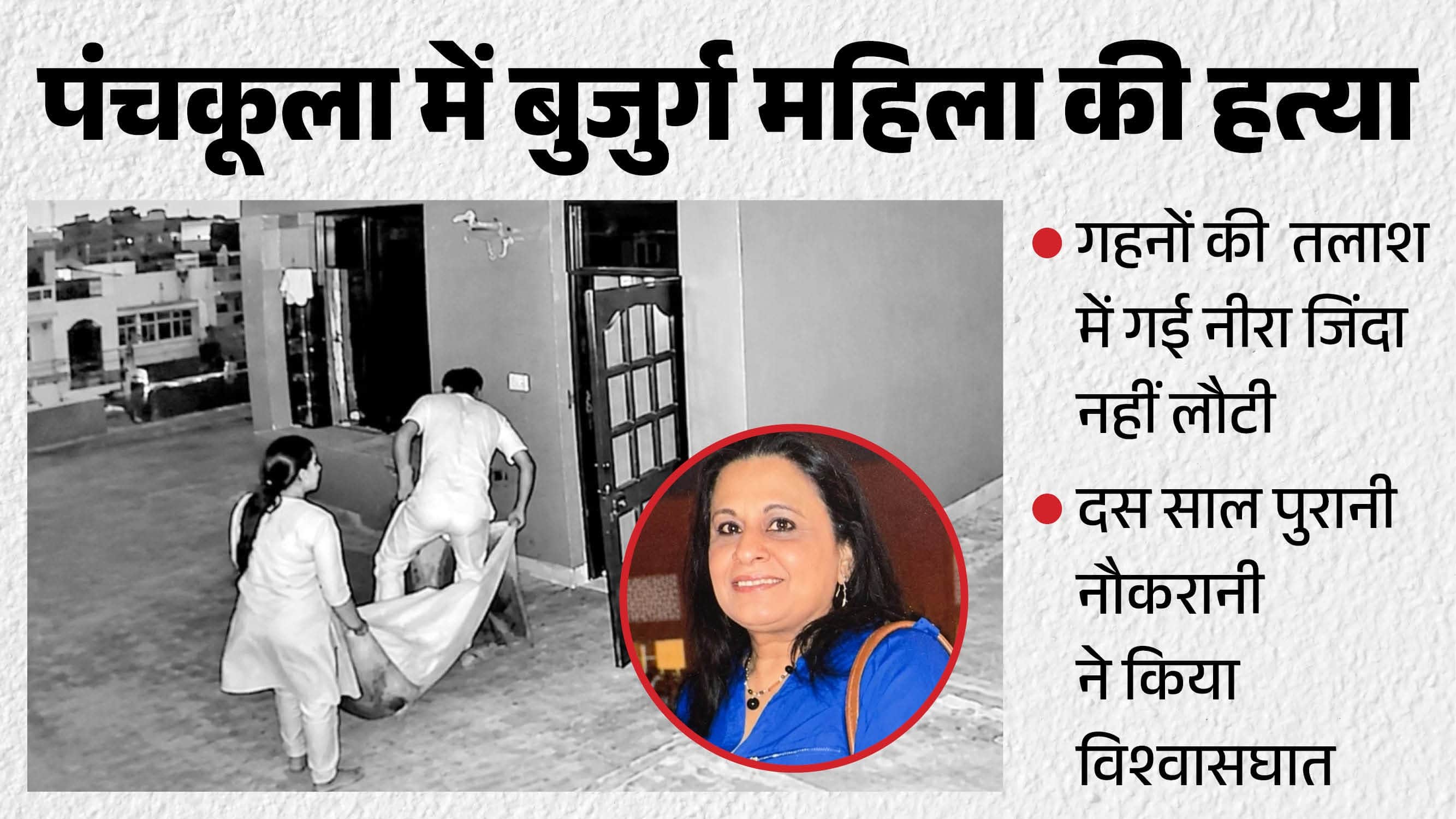 पंचकूला में बुजुर्ग महिला की हत्या