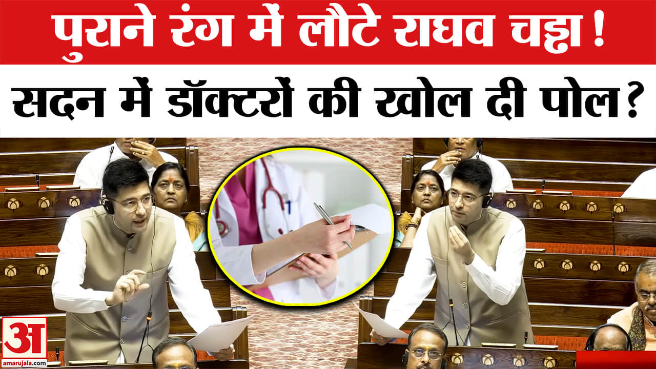 पुराने रंग में लौटे राघव चड्ढा! सदन में डॉक्टरों की खोल दी पोल?