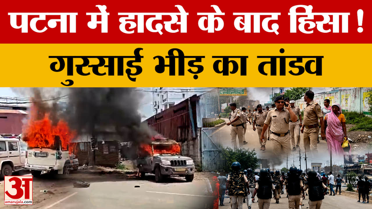 पटना में सड़क हादसे के बाद हिंसा, गुस्साई भीड़ ने पुलिस की तीन गाड़ियों में लगाई आग
