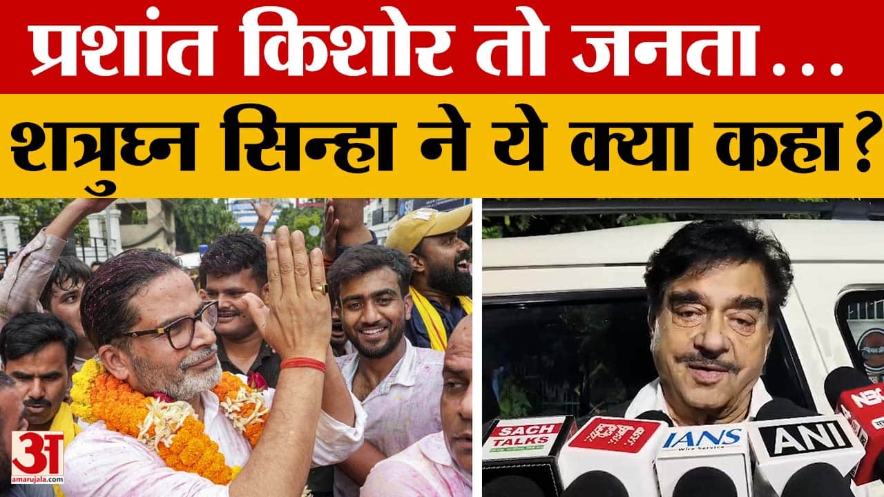 Patna: 'हार नहीं, जनता के नेता बनकर उभरे' प्रशांत किशोर पर शत्रुघ्न सिन्हा का बड़ा बयान