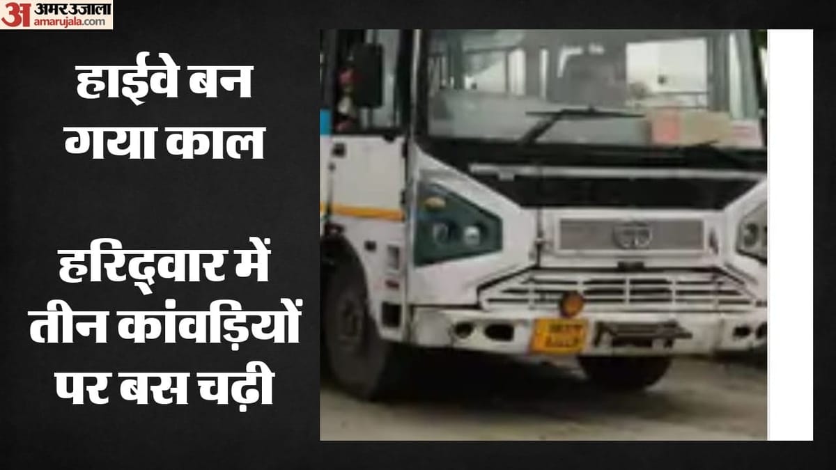 कांवड़ लेने निकले तीन दोस्त: हरिद्वार में बस ने रौंदा, एक की मौके पर मौत; 250 KM दूर से गए थे तीनों जल लेने