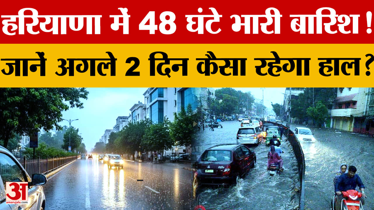 हरियाणा में 7-8 अगस्त को बारिश के आसार, 9-10 अगस्त को घटेगी तीव्रता