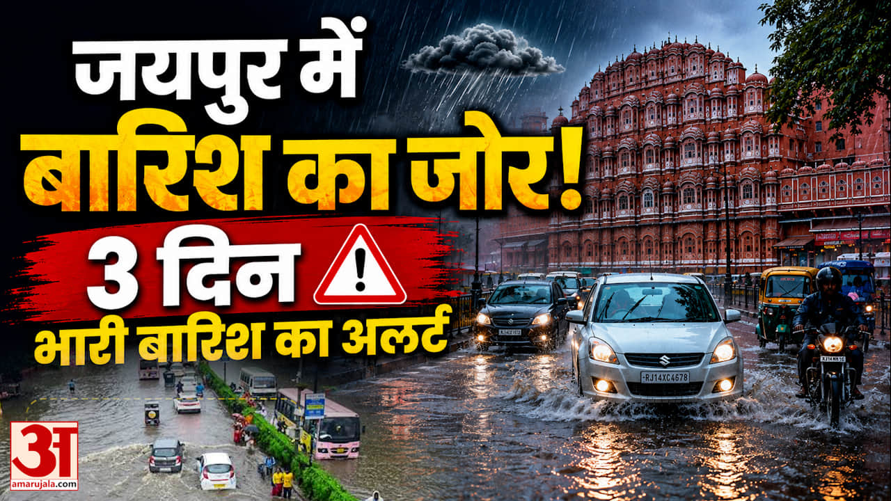 राजस्थान में मानसून का नया दौर, जयपुर समेत 5 जिलों में भारी बारिश का अलर्ट