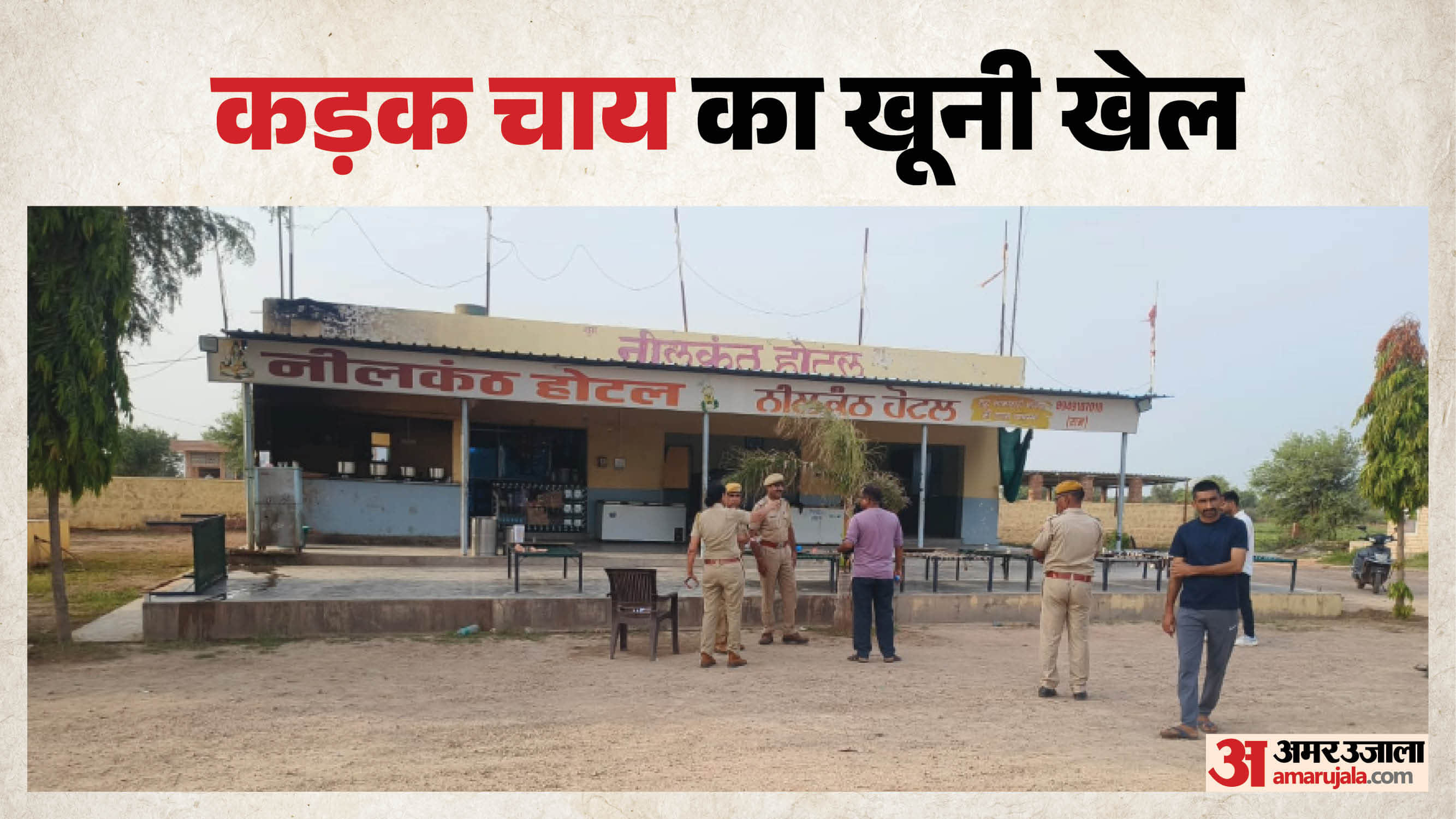 घटनास्थल का मुआयना करती पुलिस