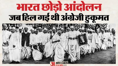 भारत छोड़ो आंदोलन के 84 साल
