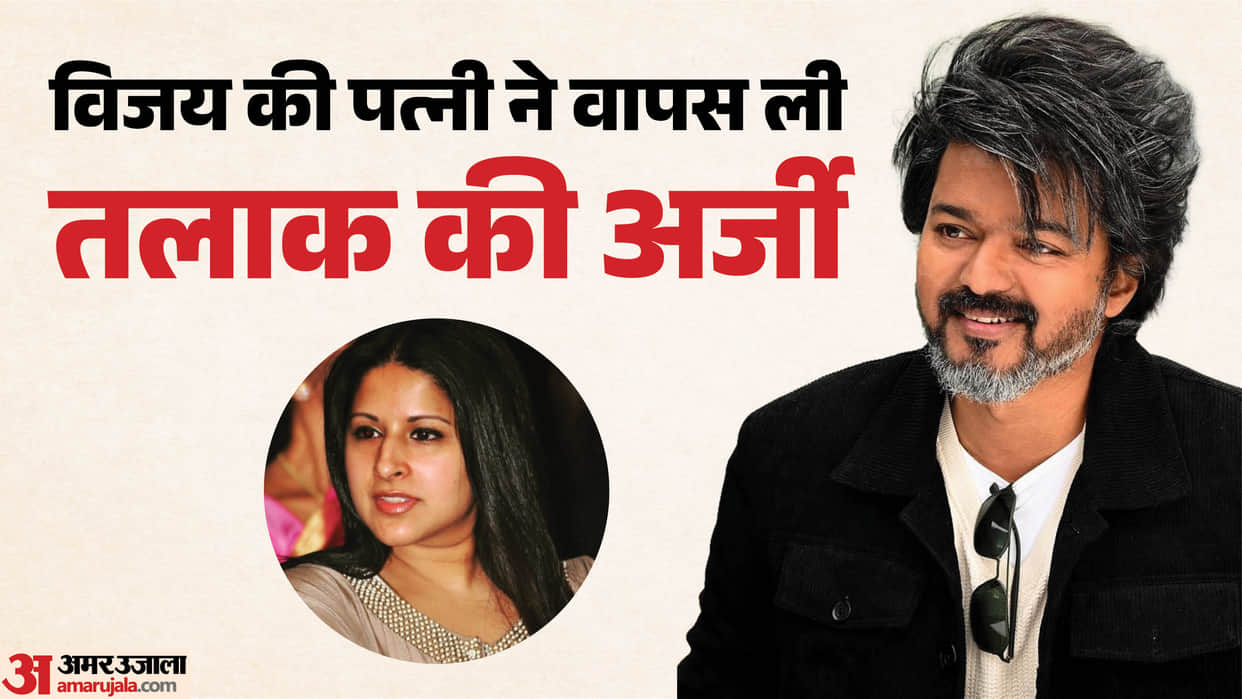 Tamil Nadu Chief Minister Vijay wife Sangeetha withdraws divorce plea filed in local court