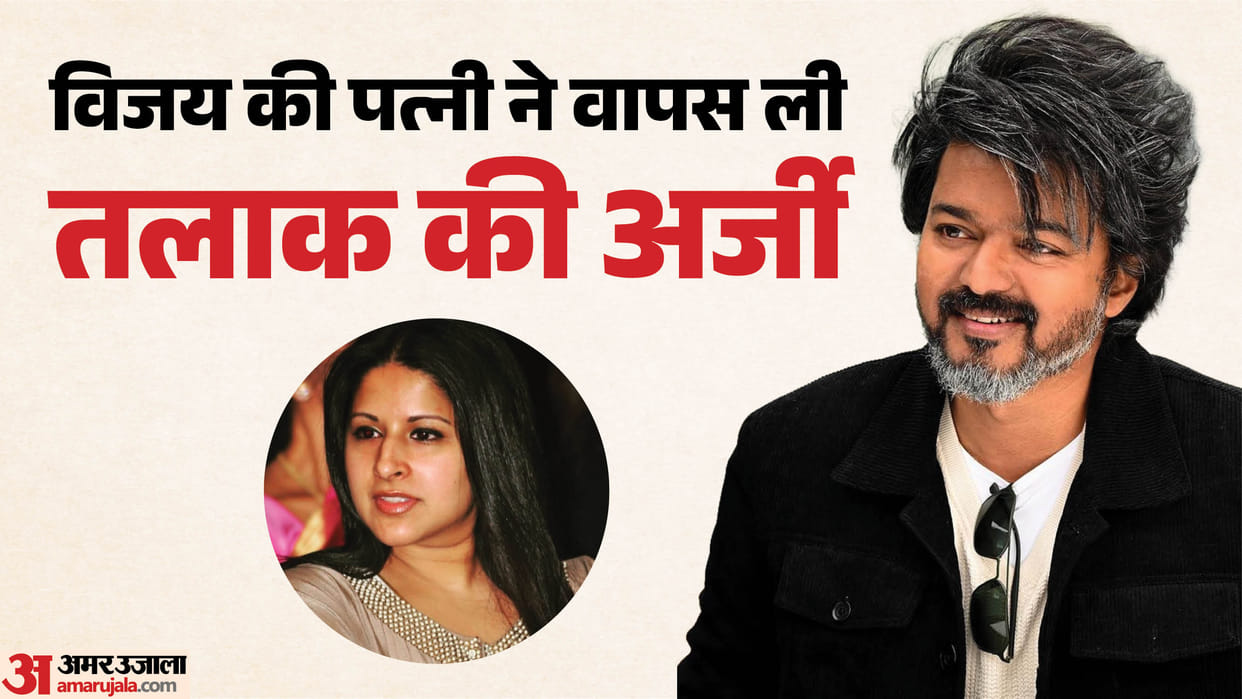 Vijay-Sangeetha: क्या सीएम विजय और संगीता के बीच हुई सुलह? थलापति की पत्नी ने वापस ली तलाक की याचिका Tamil Nadu Chief Minister Vijay wife Sangeetha withdraws divorce plea filed in local court