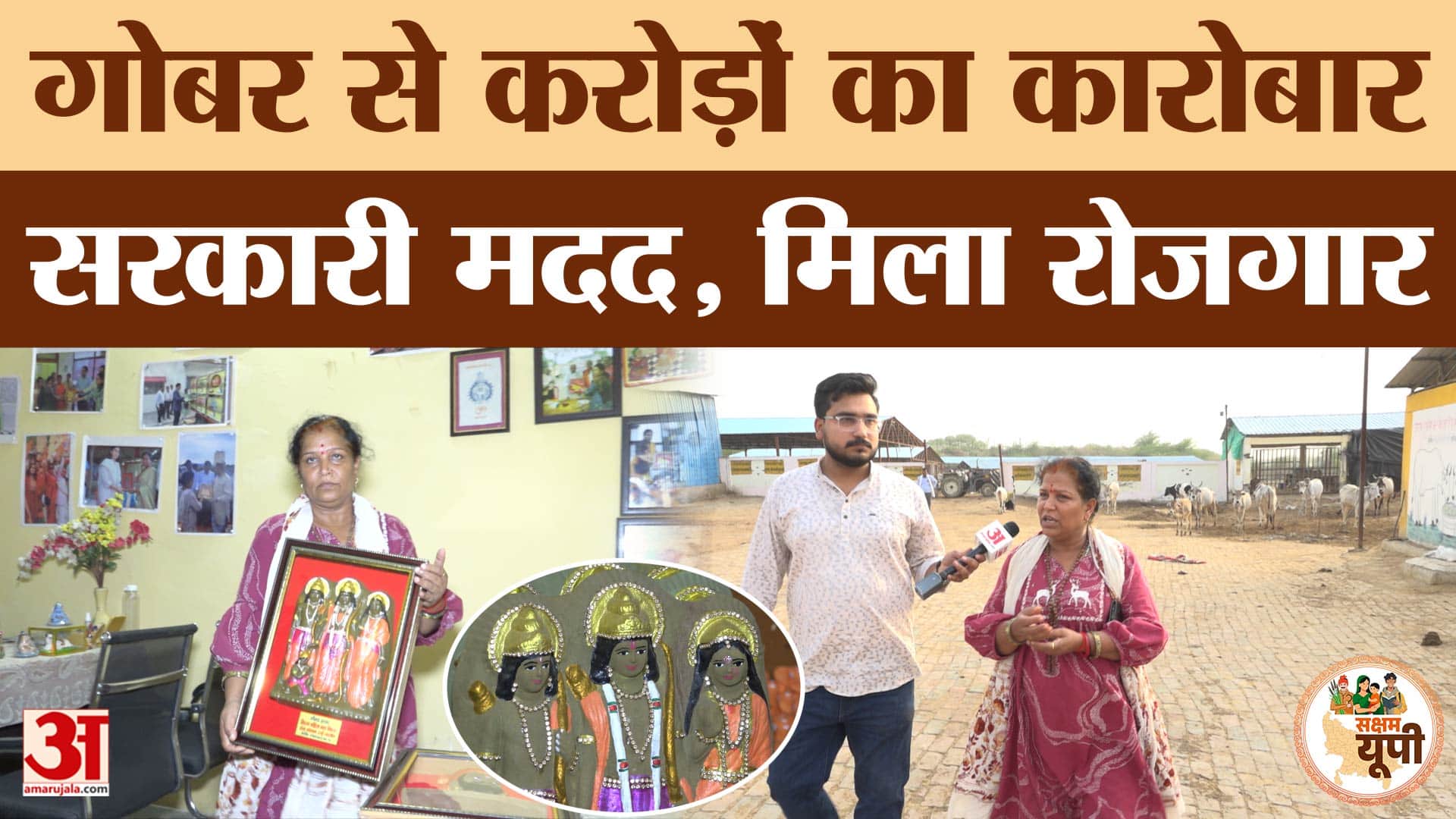 Saksham Jalaun: गोबर से करोड़ों का कारोबार!