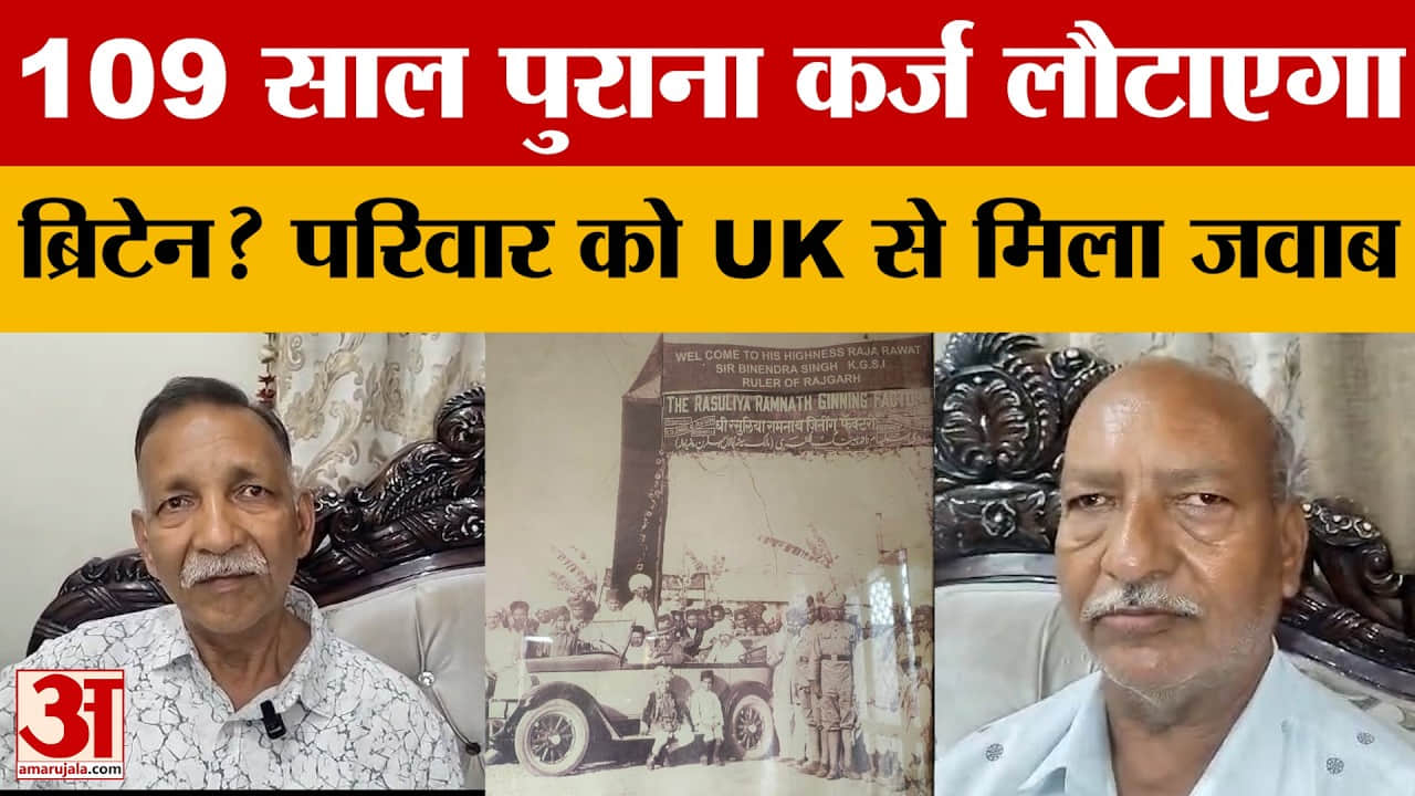 Sehore: 1917 के वॉर लोन लौटाएगा ब्रिटेन? सीहोर परिवार को UK से मिला जवाब