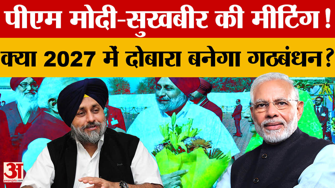 PM मोदी से सुखबीर बादल की मुलाकात, क्या 2027 से पहले फिर साथ आएंगे BJP-अकाली दल?