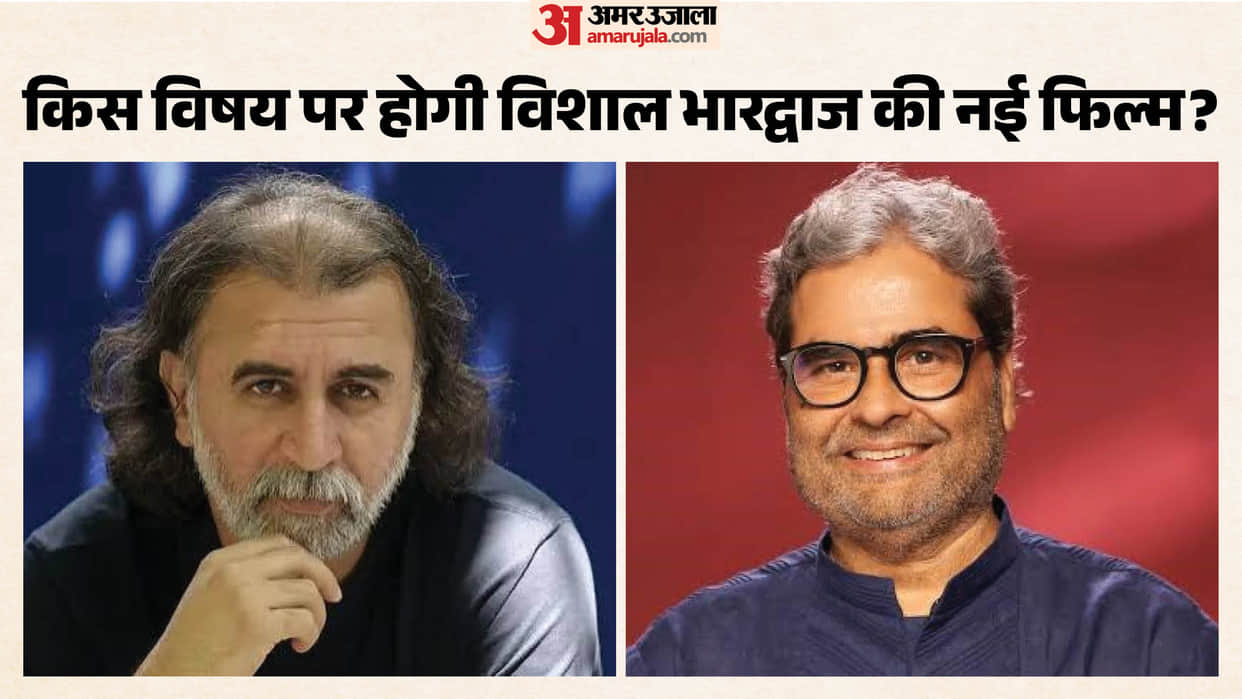 Vishal Bhardwaj To Make Film On Tarun Tejpal molestation Case After Conviction