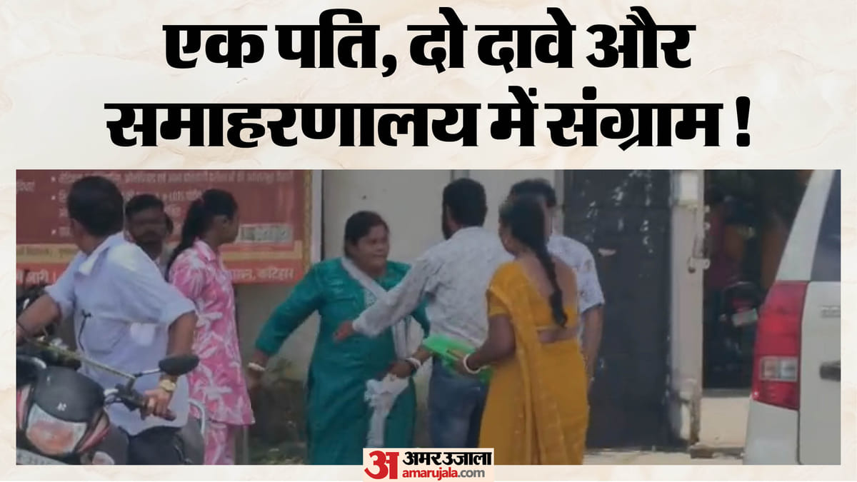 Bihar: ‘मैं भी पत्नी हूं, मुझे भी हक चाहिए', दो पत्नियां आमने-सामने और बीच में फंसा पति, मचा हंगामा