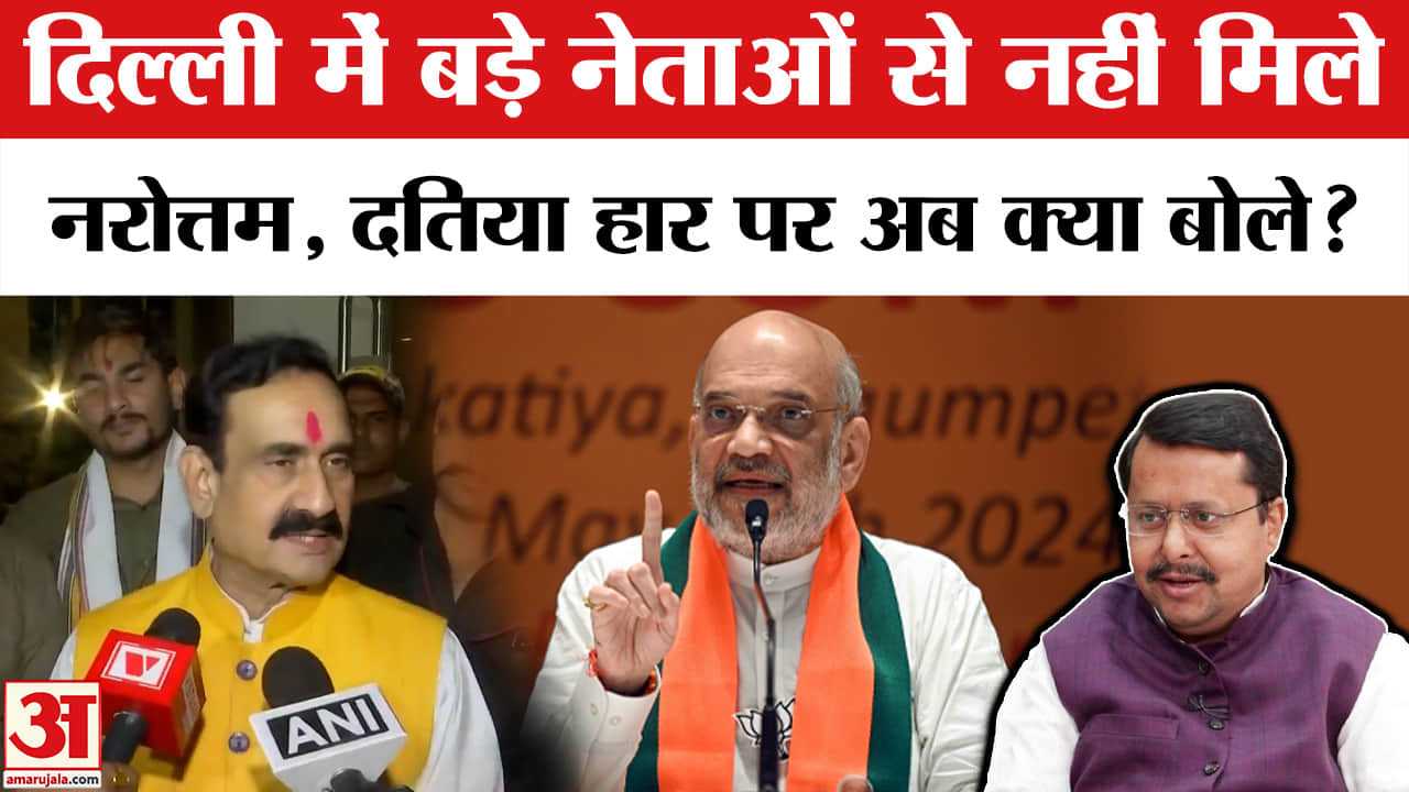 दिल्ली में बड़े नेताओं से नहीं मिले नरोत्तम, दतिया हार पर अब क्या बोले?