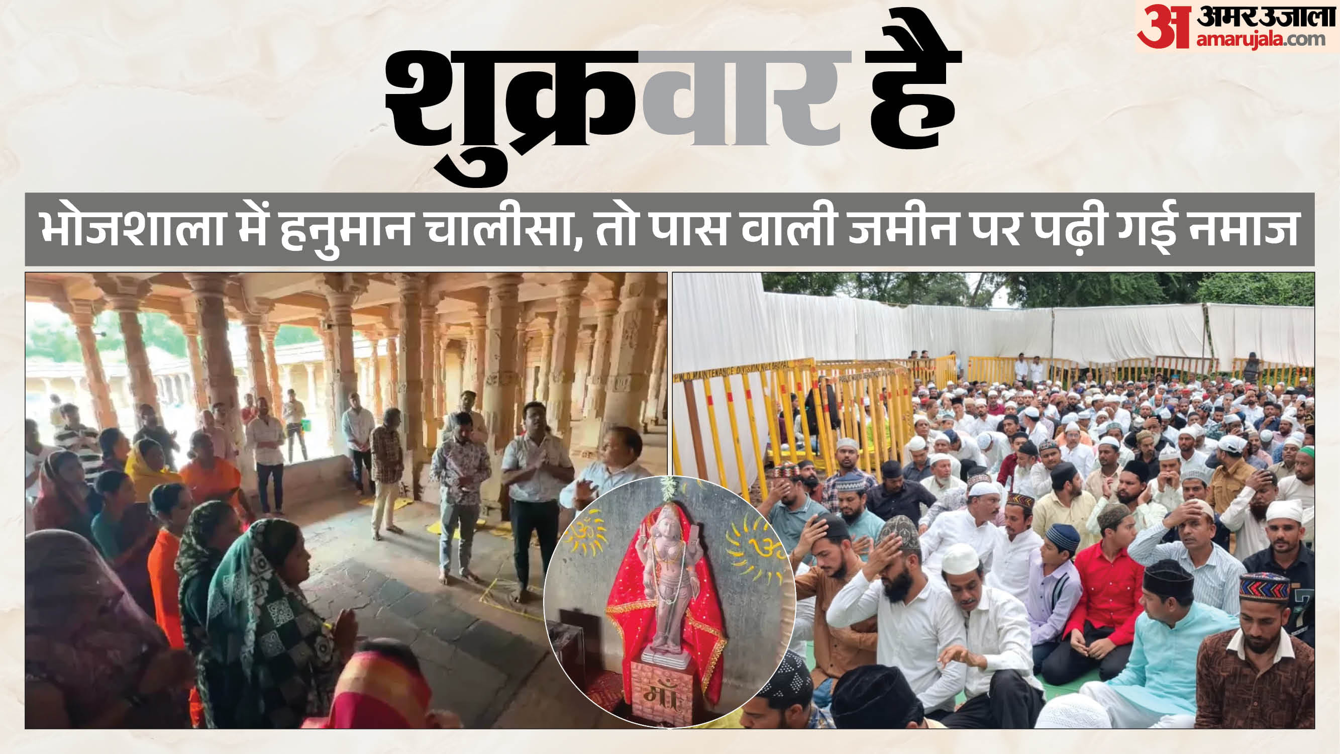 धार भोजशाला में पूजन हुआ तो बाहर जुमे की नमाज भी पढ़ी गई।